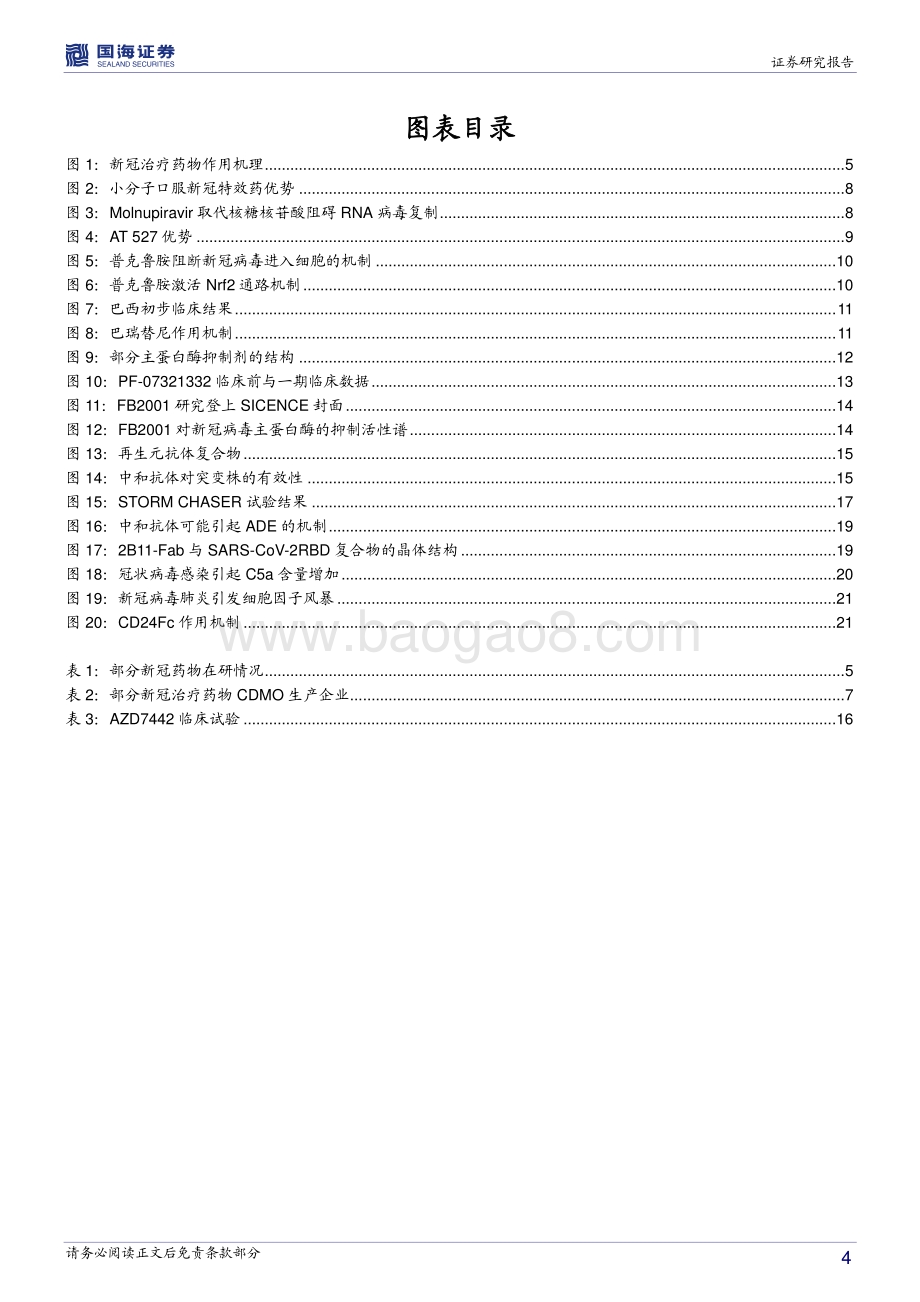 创新药专题研究（三）：新冠常态化凸显药物长期价值多款药物处于关键临床后期.pdf_第4页