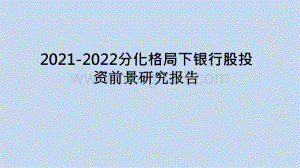 2021-2022分化格局下银行股投资前景研究报告.pptx