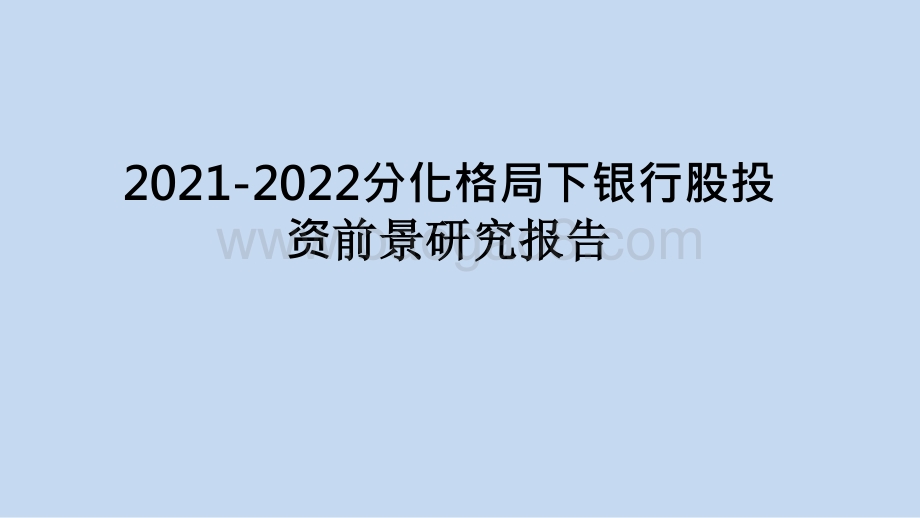 2021-2022分化格局下银行股投资前景研究报告.pptx_第1页