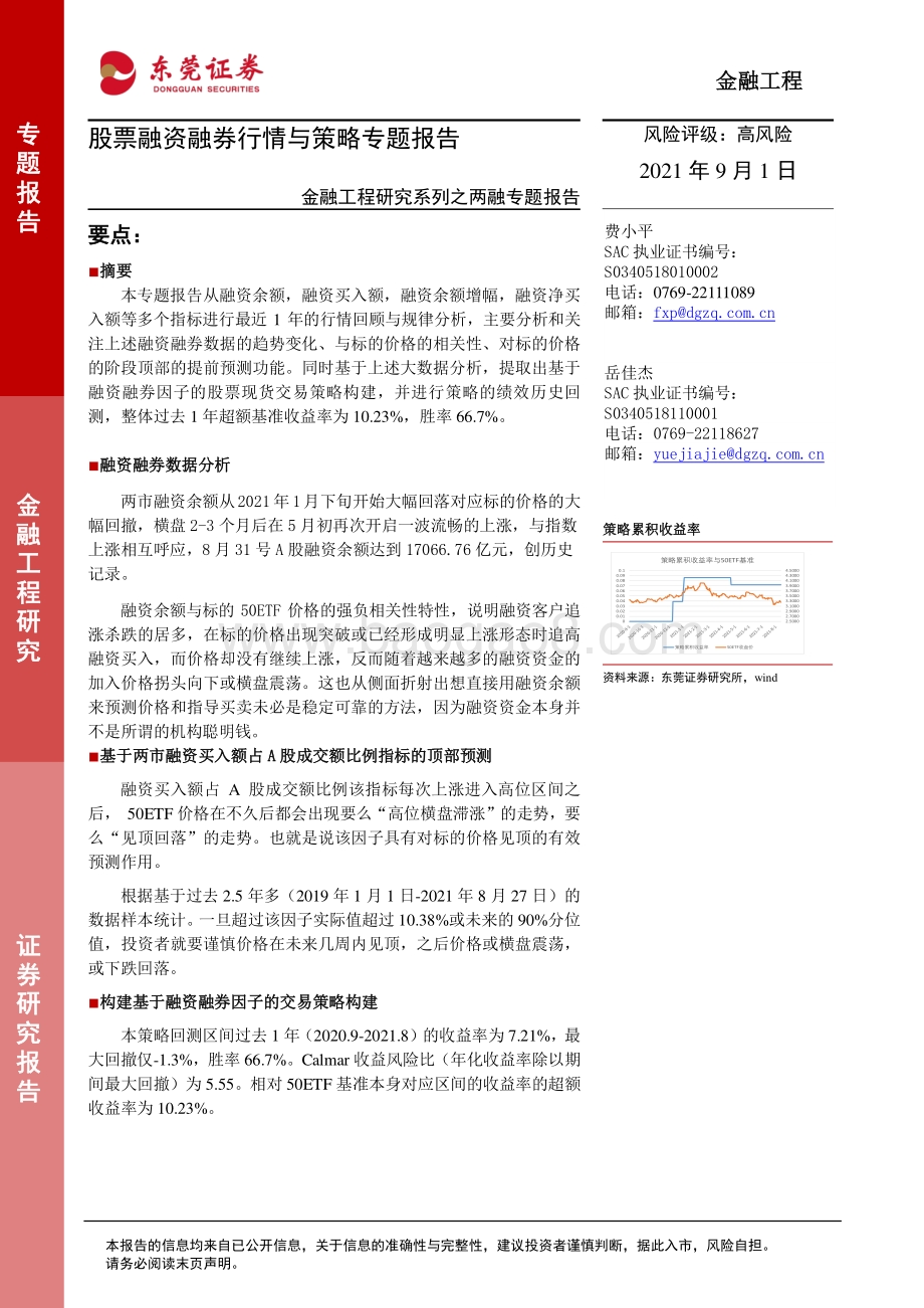 两融专题报告；股票融资融券行情与策略专题报告.pdf_第1页