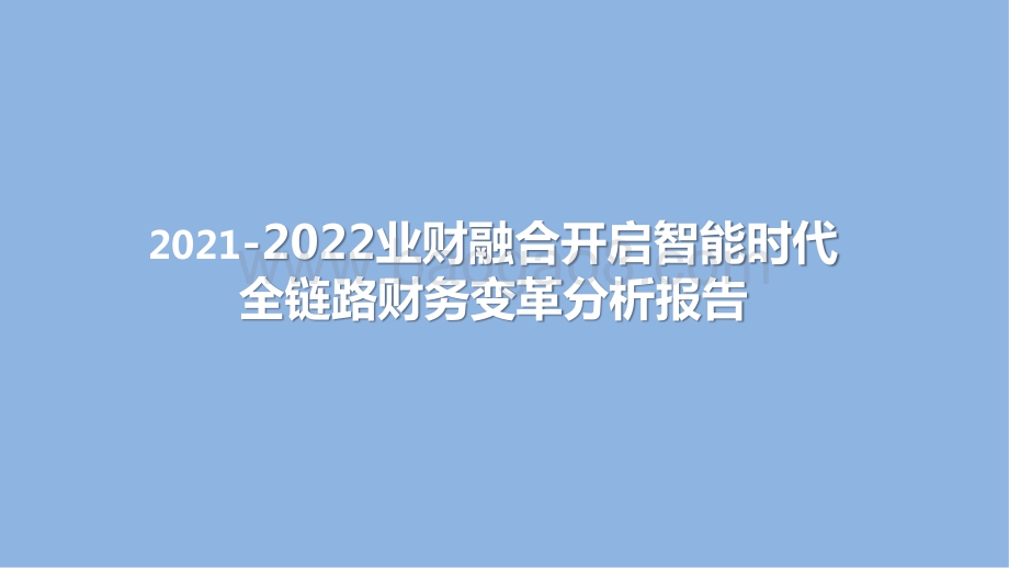 2021-2022业财融合开启智能时代全链路财务变革分析报告.pptx_第1页