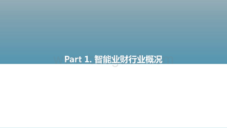 2021-2022业财融合开启智能时代全链路财务变革分析报告.pptx_第3页