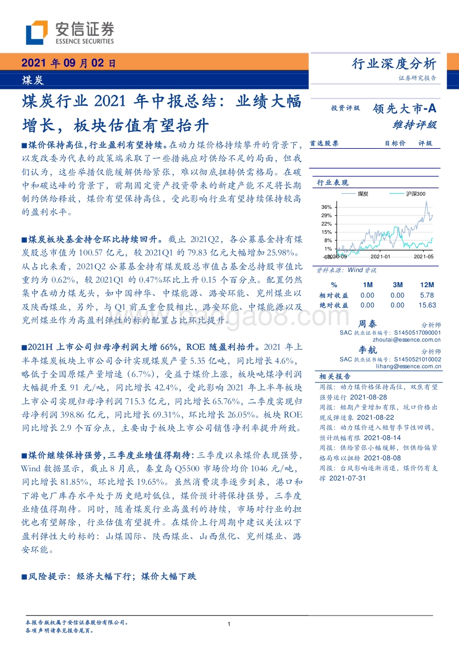 煤炭行业2021年中报总结.pdf_第1页
