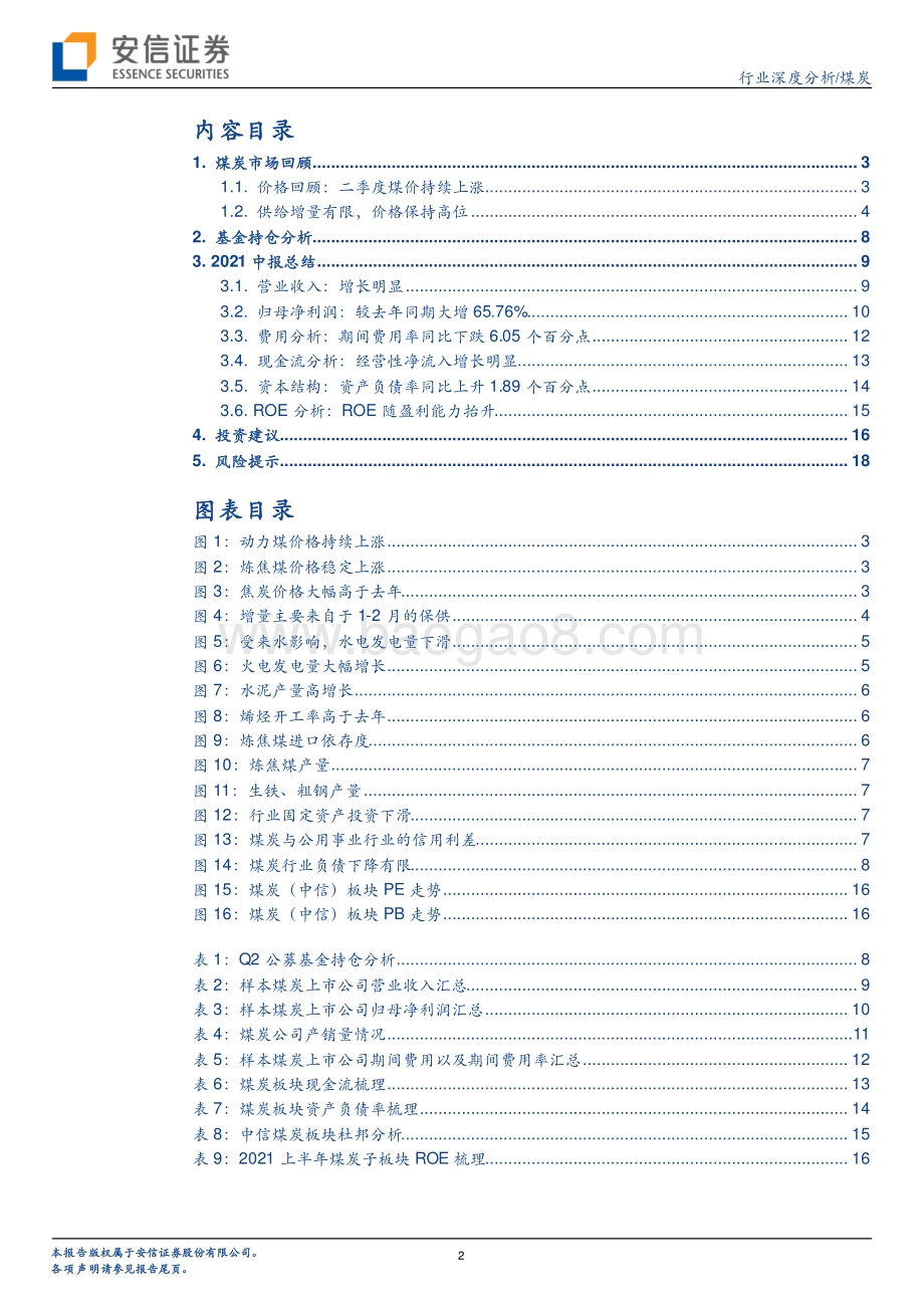 煤炭行业2021年中报总结.pdf_第2页