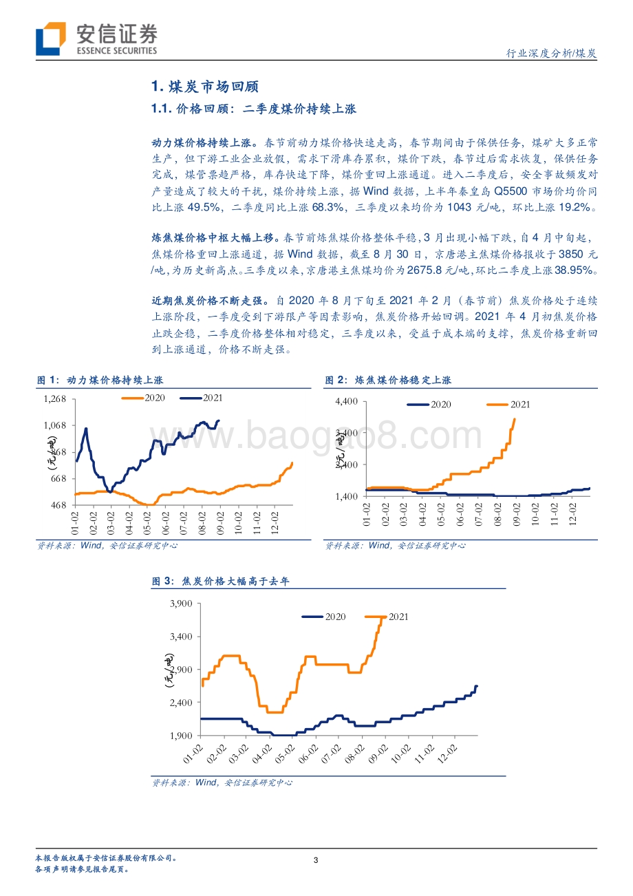 煤炭行业2021年中报总结.pdf_第3页