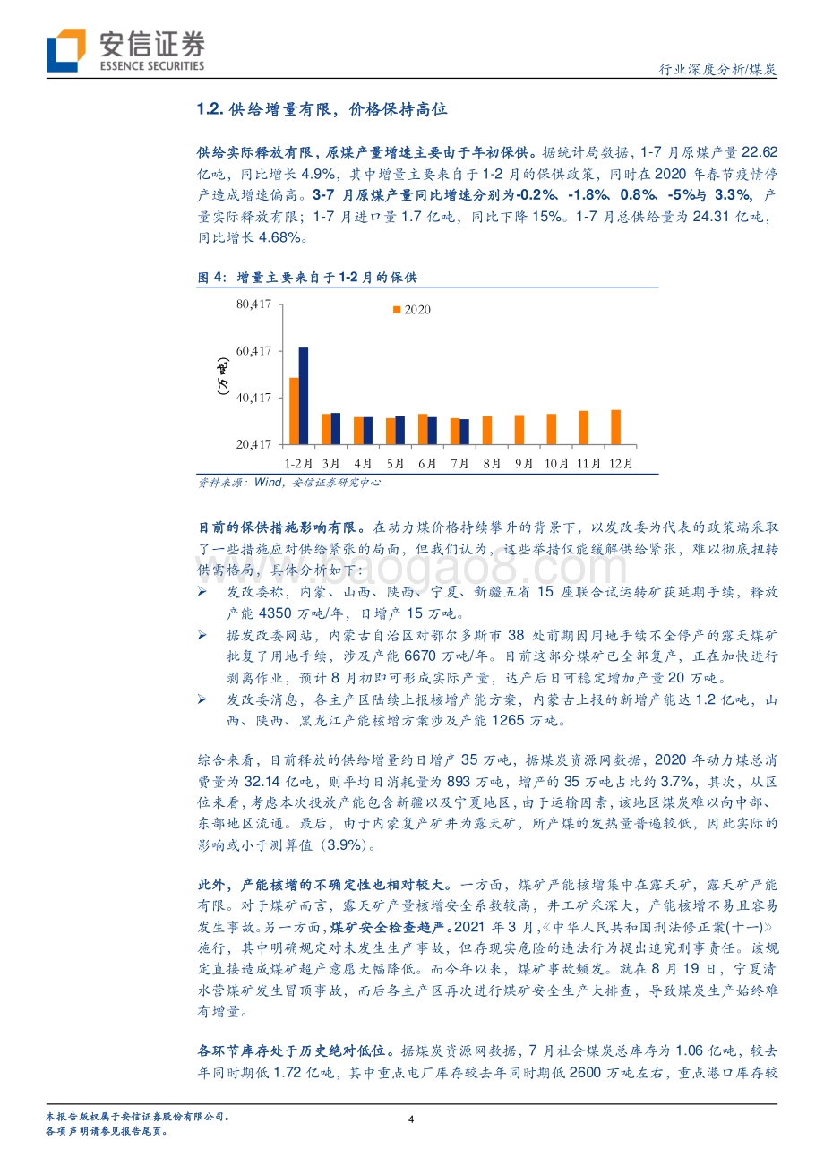 煤炭行业2021年中报总结.pdf_第4页