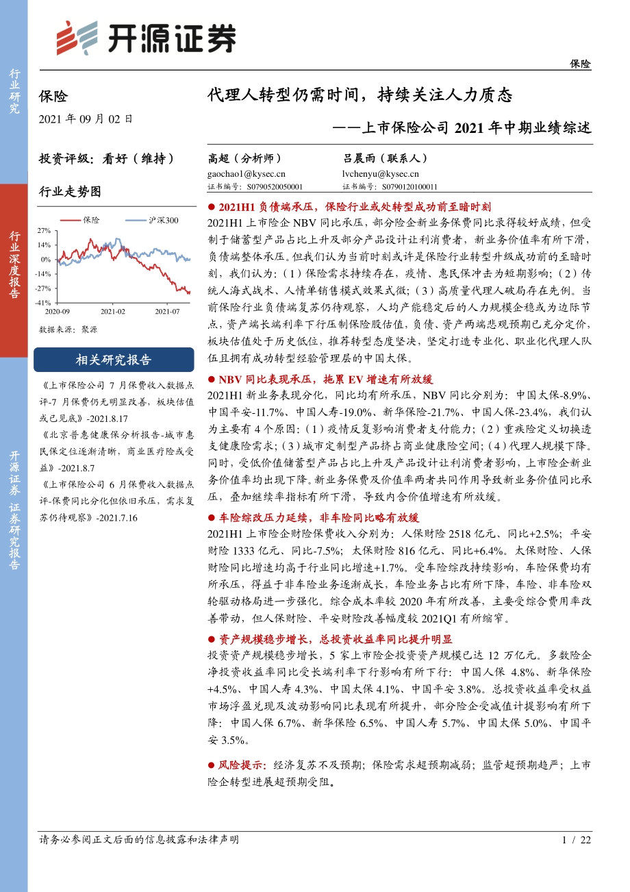 上市保险公司2021年中期业绩综述.pdf_第1页