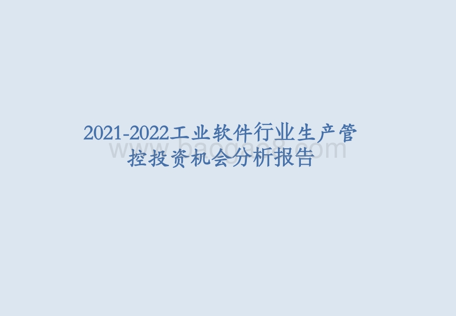 2021-2022工业软件行业生产管控投资机会分析报告.pptx_第1页