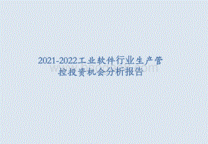 2021-2022工业软件行业生产管控投资机会分析报告.pptx