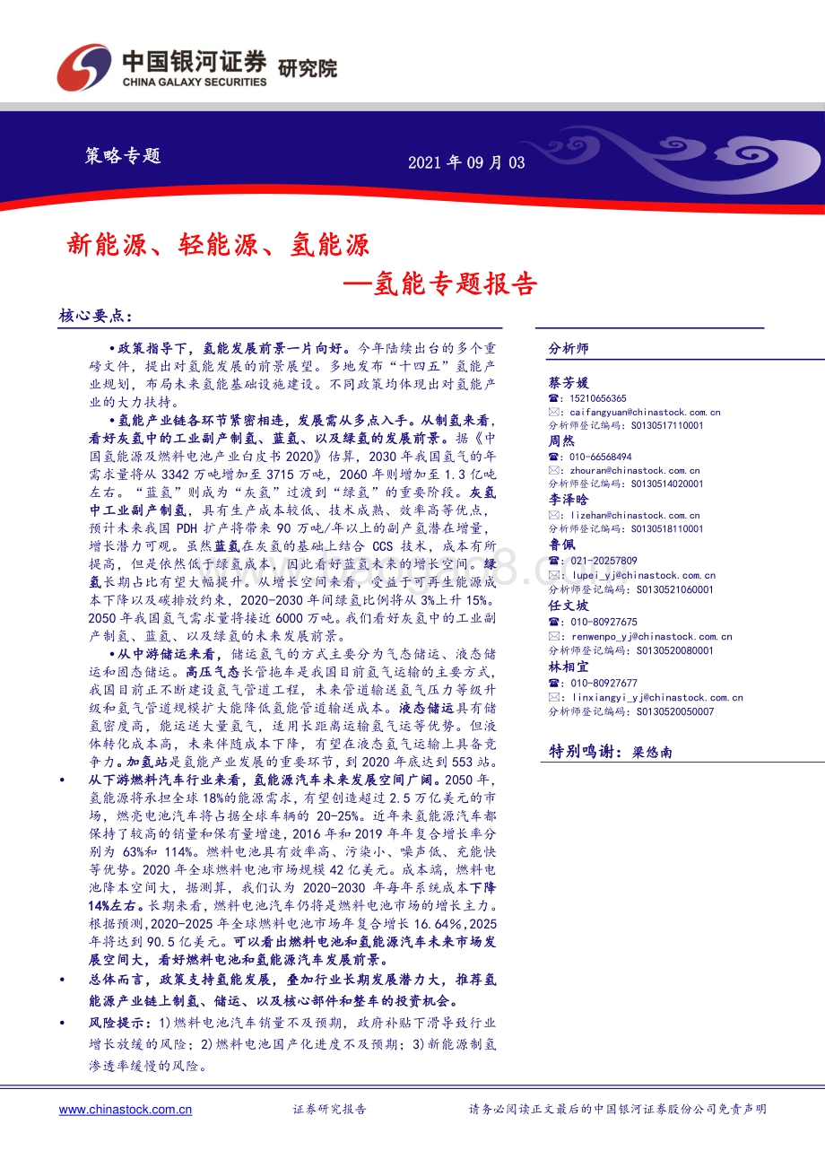 氢能专题报告：新能源、轻能源、氢能源.pdf_第1页