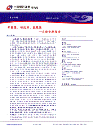 氢能专题报告：新能源、轻能源、氢能源.pdf