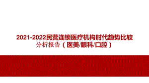 2021-2022民营连锁医疗机构时代趋势比较分析报告（医美眼科口腔）.pptx