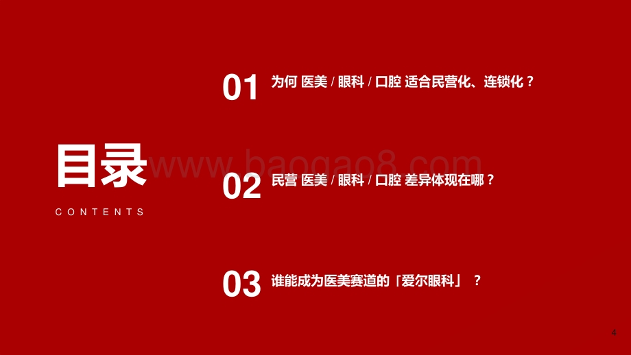 2021-2022民营连锁医疗机构时代趋势比较分析报告（医美眼科口腔）.pptx_第4页