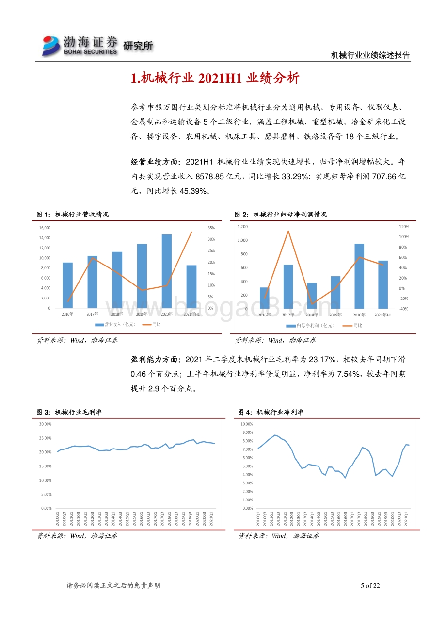 机械行业2021年半年报综述.pdf_第5页