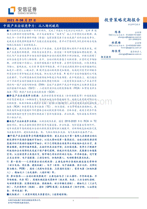 中国产业全球竞争力：从入场到破局.pdf