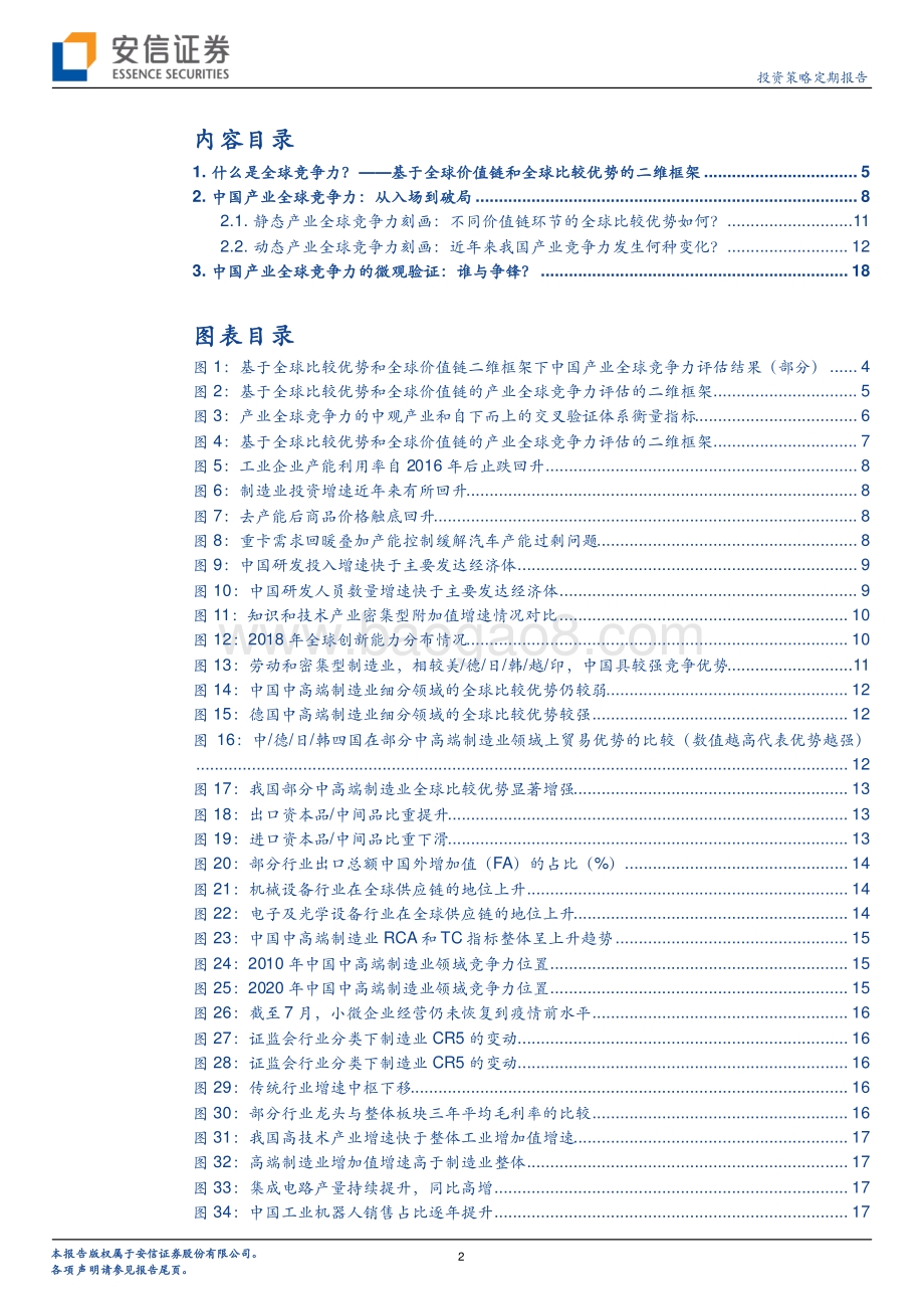 中国产业全球竞争力：从入场到破局.pdf_第2页