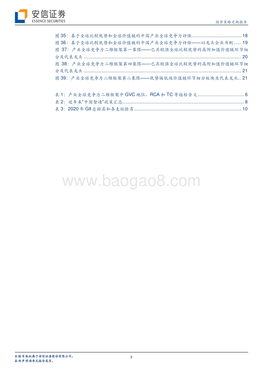 中国产业全球竞争力：从入场到破局.pdf_第3页