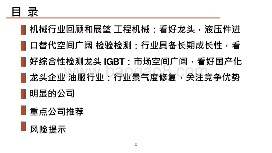 机械行业2021年中期投资前景研究报告.pptx_第3页