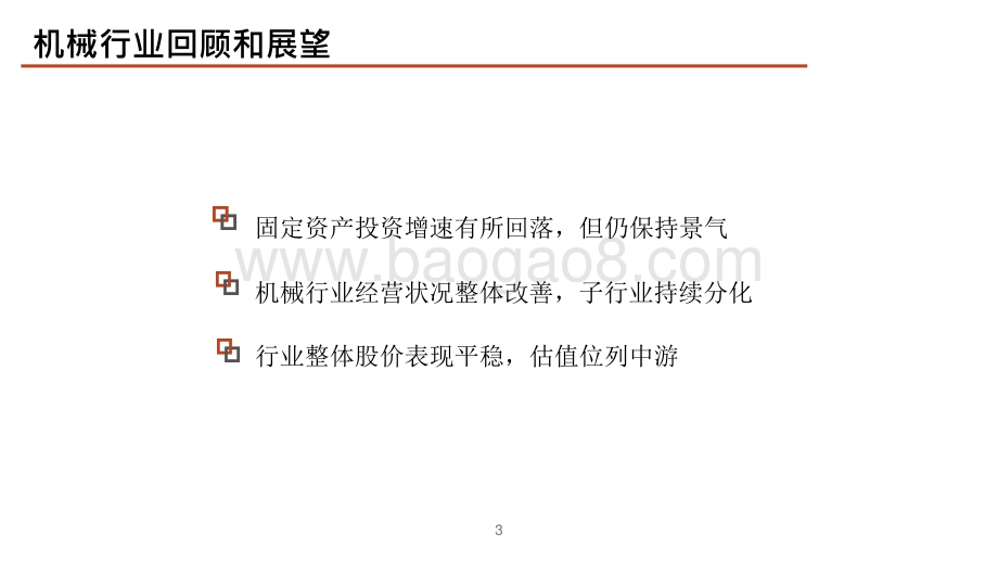 机械行业2021年中期投资前景研究报告.pptx_第4页