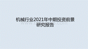 机械行业2021年中期投资前景研究报告.pptx