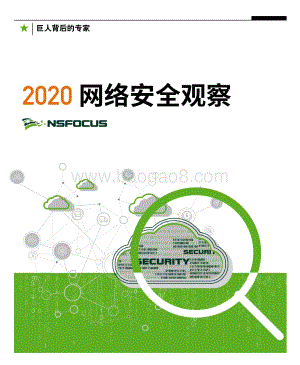 2020网络安全观察.pdf