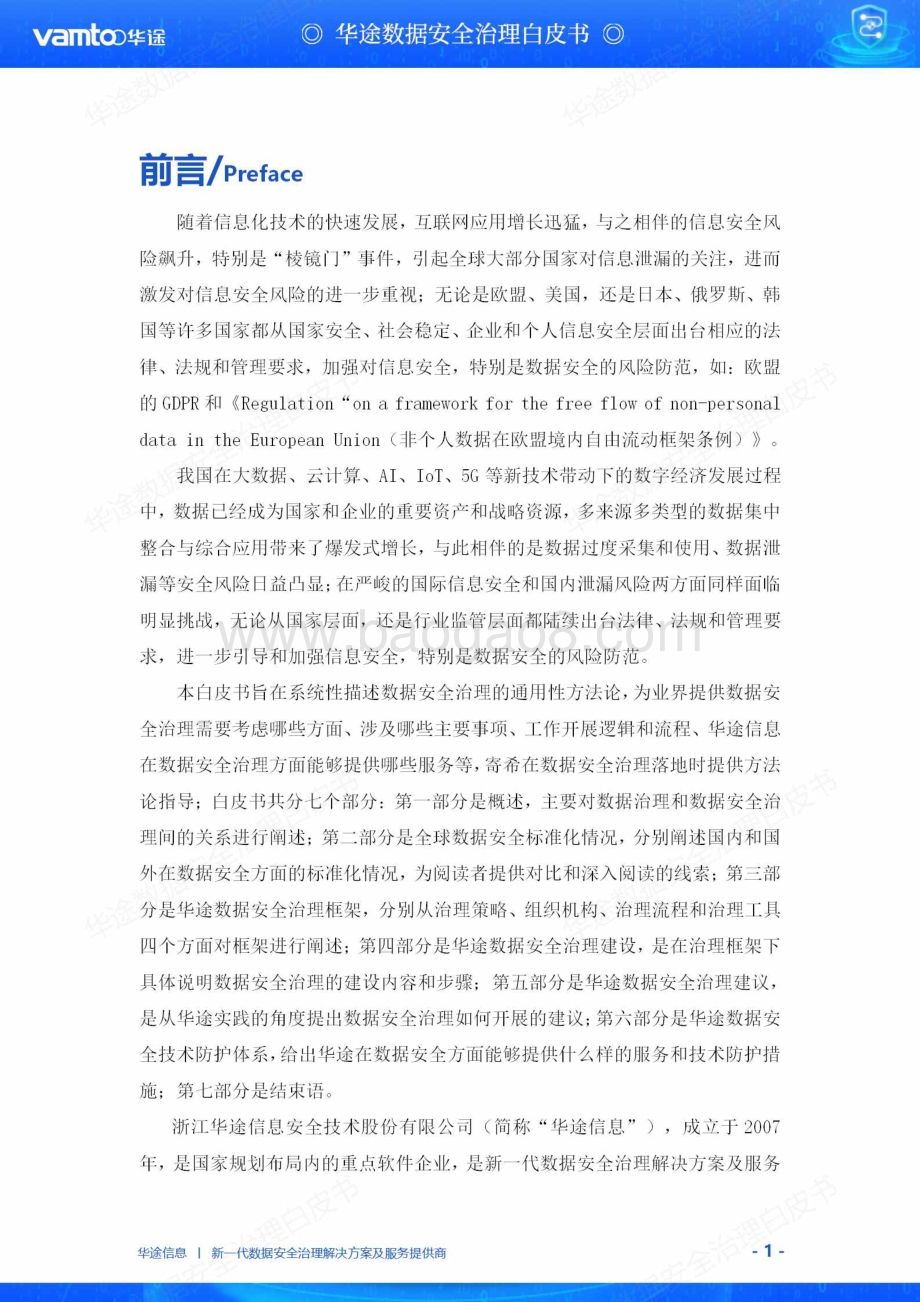 华途数据安全治理白皮书.pdf_第3页