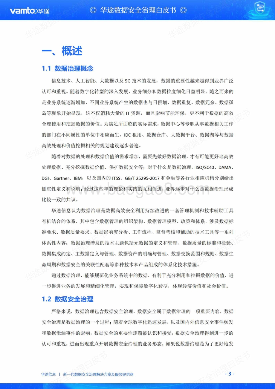 华途数据安全治理白皮书.pdf_第5页
