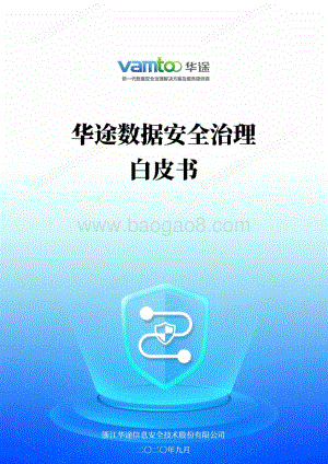 华途数据安全治理白皮书.pdf