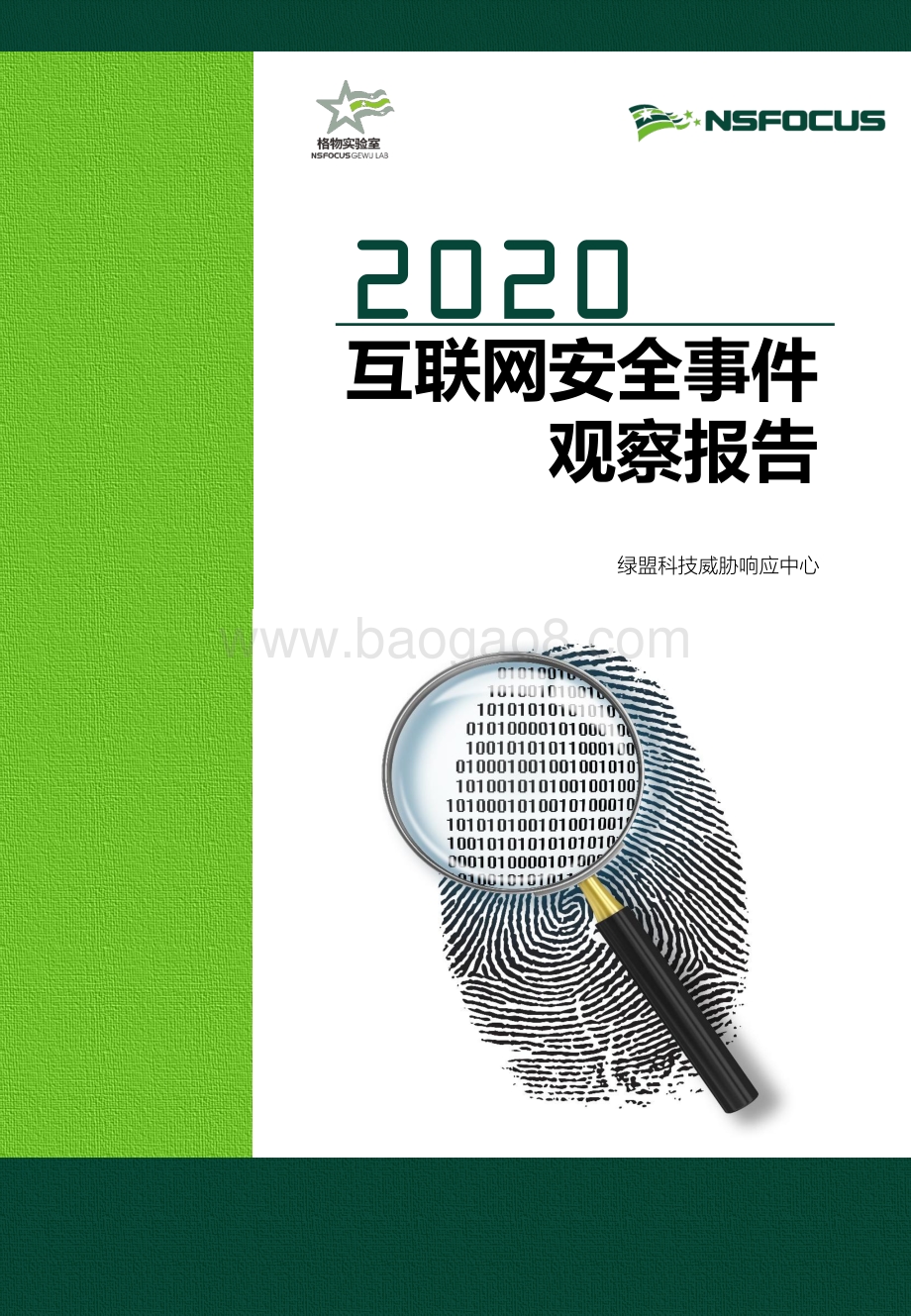 2020互联网安全事件观察报告.pdf_第1页