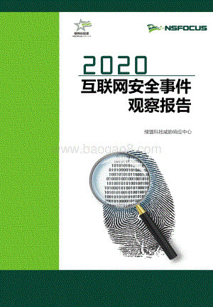 2020互联网安全事件观察报告.pdf