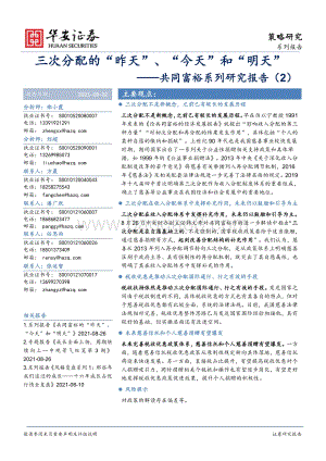共同富裕系列研究报告（2）：三次分配的“昨天”、“今天”和“明天”.pdf