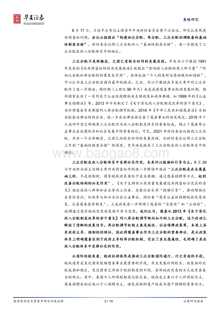 共同富裕系列研究报告（2）：三次分配的“昨天”、“今天”和“明天”.pdf_第3页