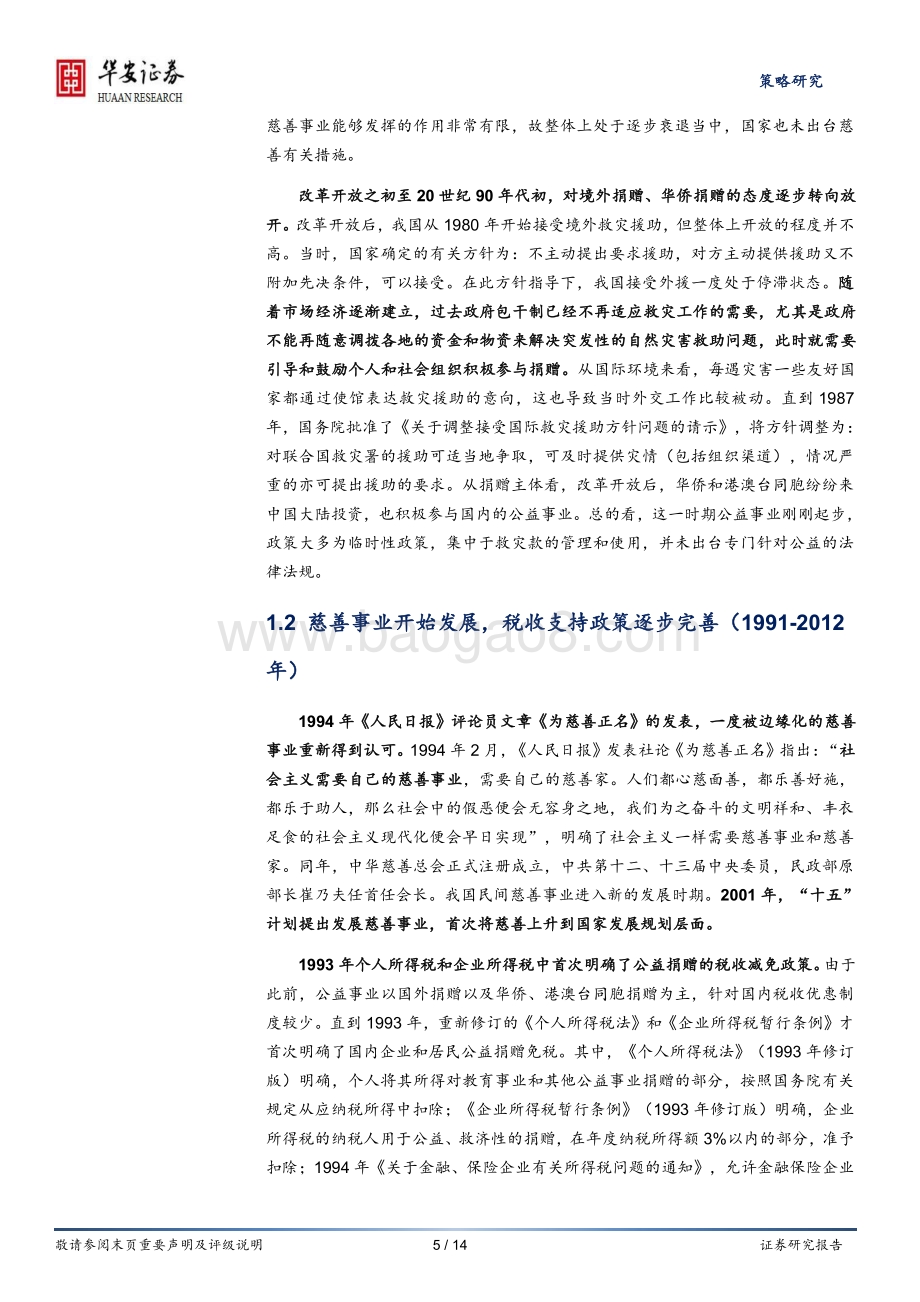 共同富裕系列研究报告（2）：三次分配的“昨天”、“今天”和“明天”.pdf_第5页