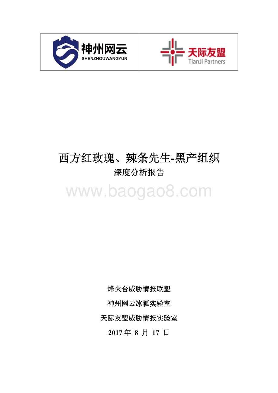 黑产组织深度分析报告：西方红玫瑰、辣条先生.pdf_第1页
