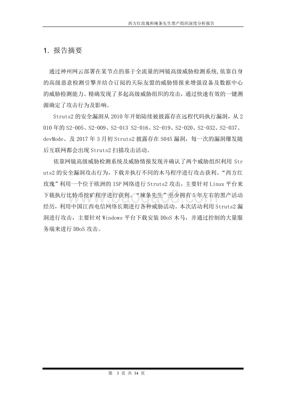 黑产组织深度分析报告：西方红玫瑰、辣条先生.pdf_第3页