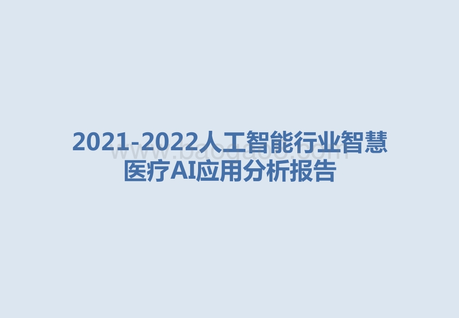 2021-2022人工智能行业智慧医疗AI应用分析报告.pptx_第1页