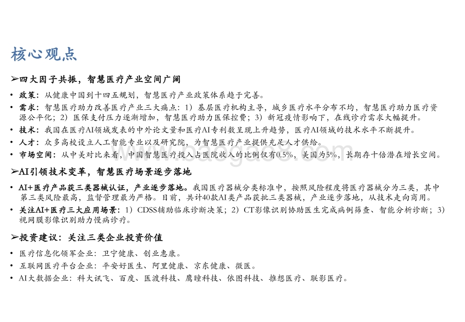 2021-2022人工智能行业智慧医疗AI应用分析报告.pptx_第2页