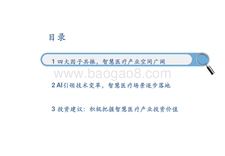 2021-2022人工智能行业智慧医疗AI应用分析报告.pptx_第3页