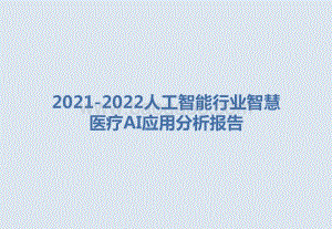 2021-2022人工智能行业智慧医疗AI应用分析报告.pptx