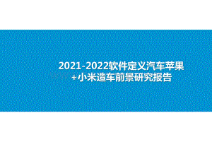 2021-2022软件定义汽车苹果+小米造车前景研究报告.pptx