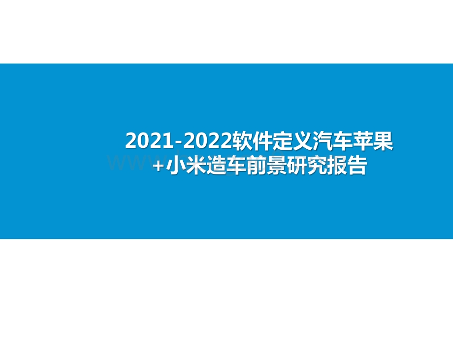 2021-2022软件定义汽车苹果+小米造车前景研究报告.pptx_第1页