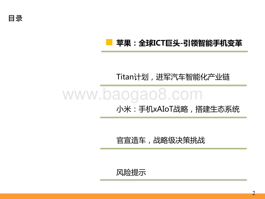 2021-2022软件定义汽车苹果+小米造车前景研究报告.pptx_第2页