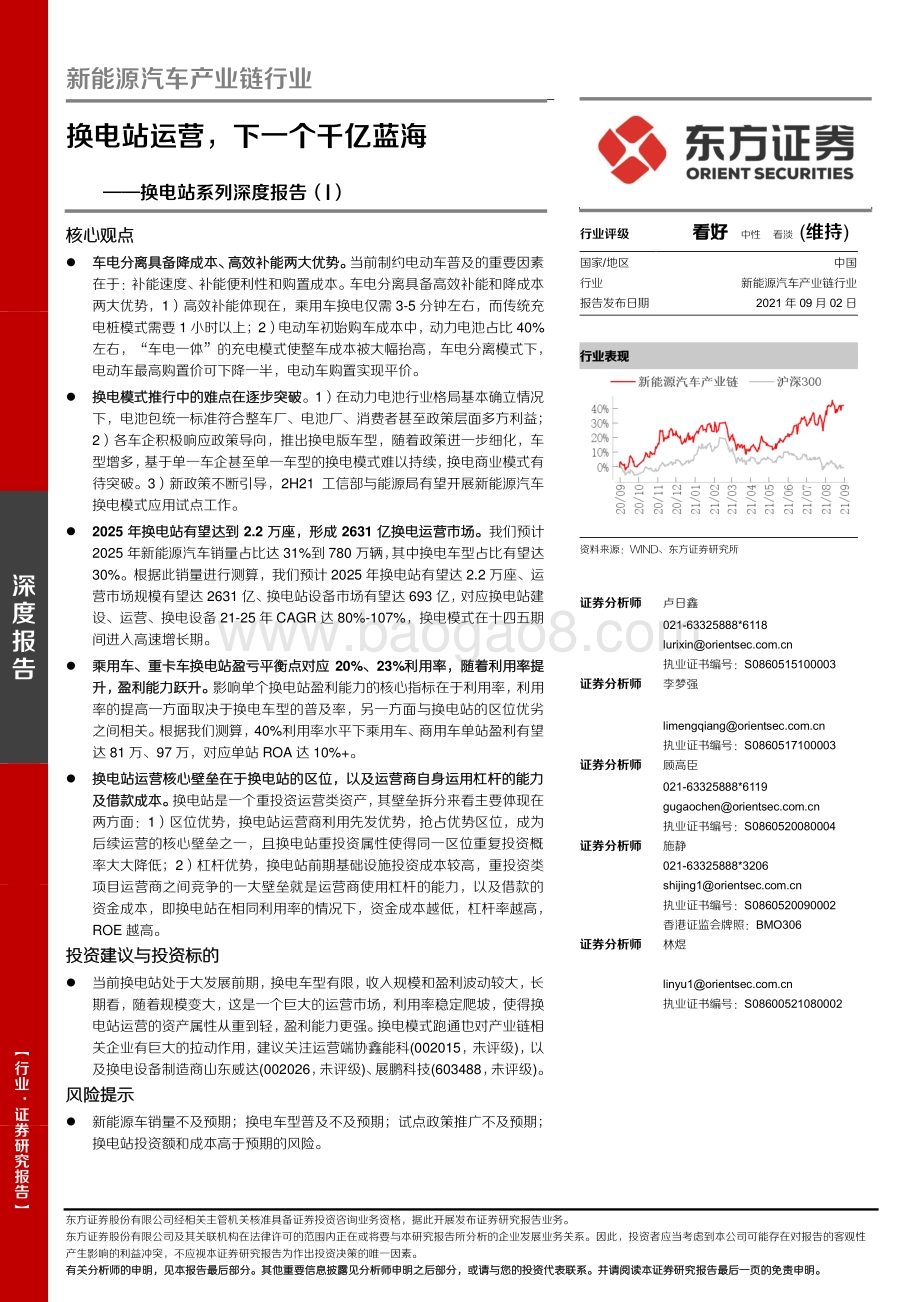 换电站系列深度报告（I）：换电站运营下一个千亿蓝海.pdf_第1页