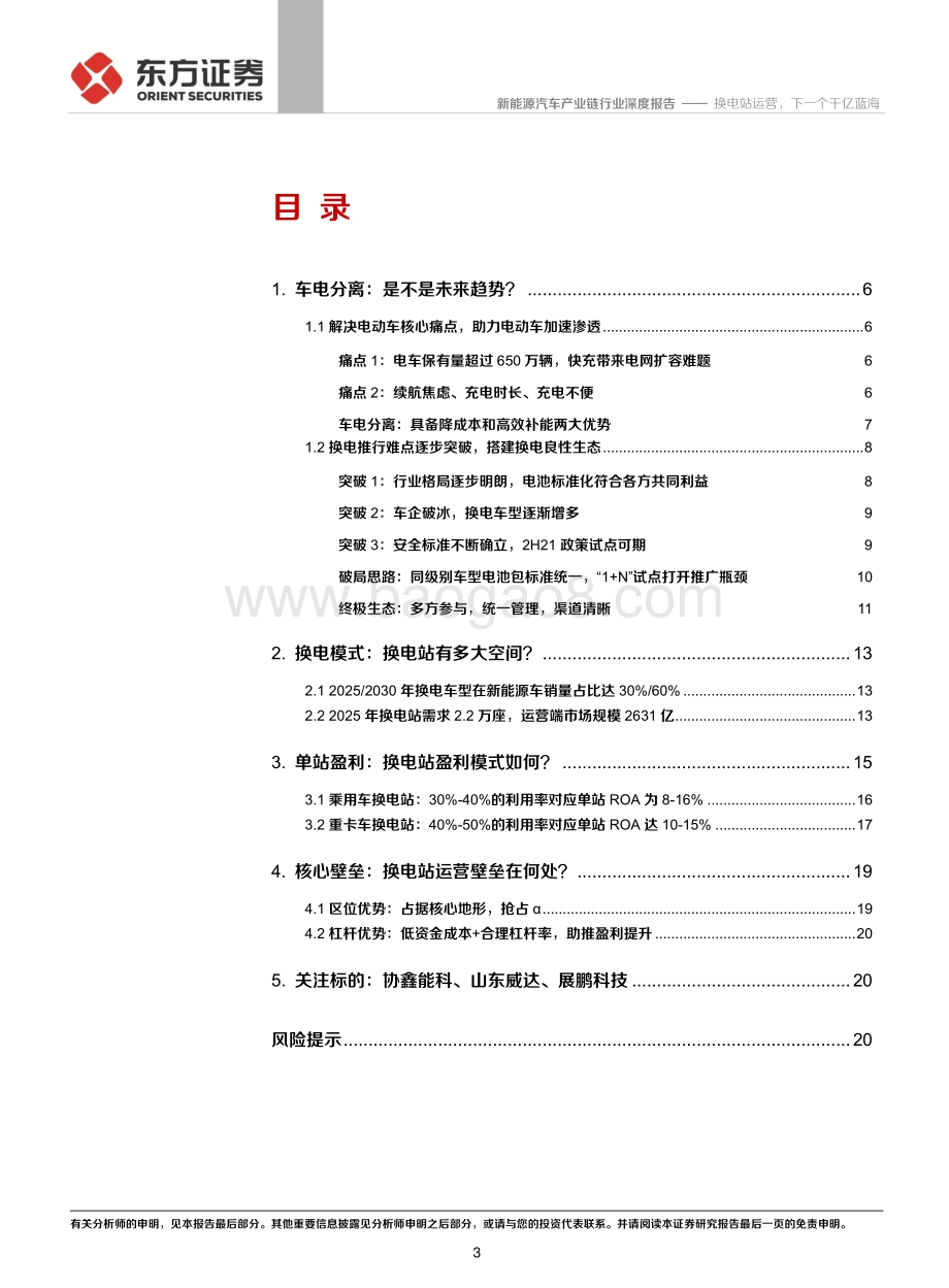换电站系列深度报告（I）：换电站运营下一个千亿蓝海.pdf_第3页