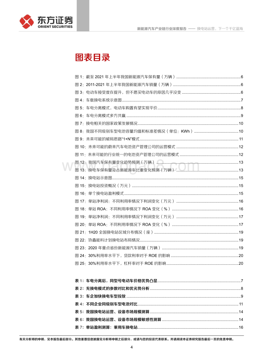 换电站系列深度报告（I）：换电站运营下一个千亿蓝海.pdf_第4页