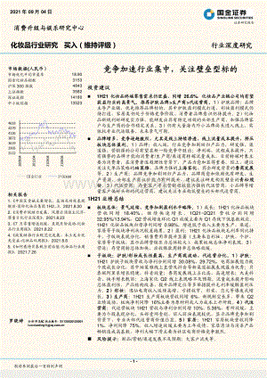 化妆品行业研究：竞争加速行业集中关注壁垒型标的.pdf
