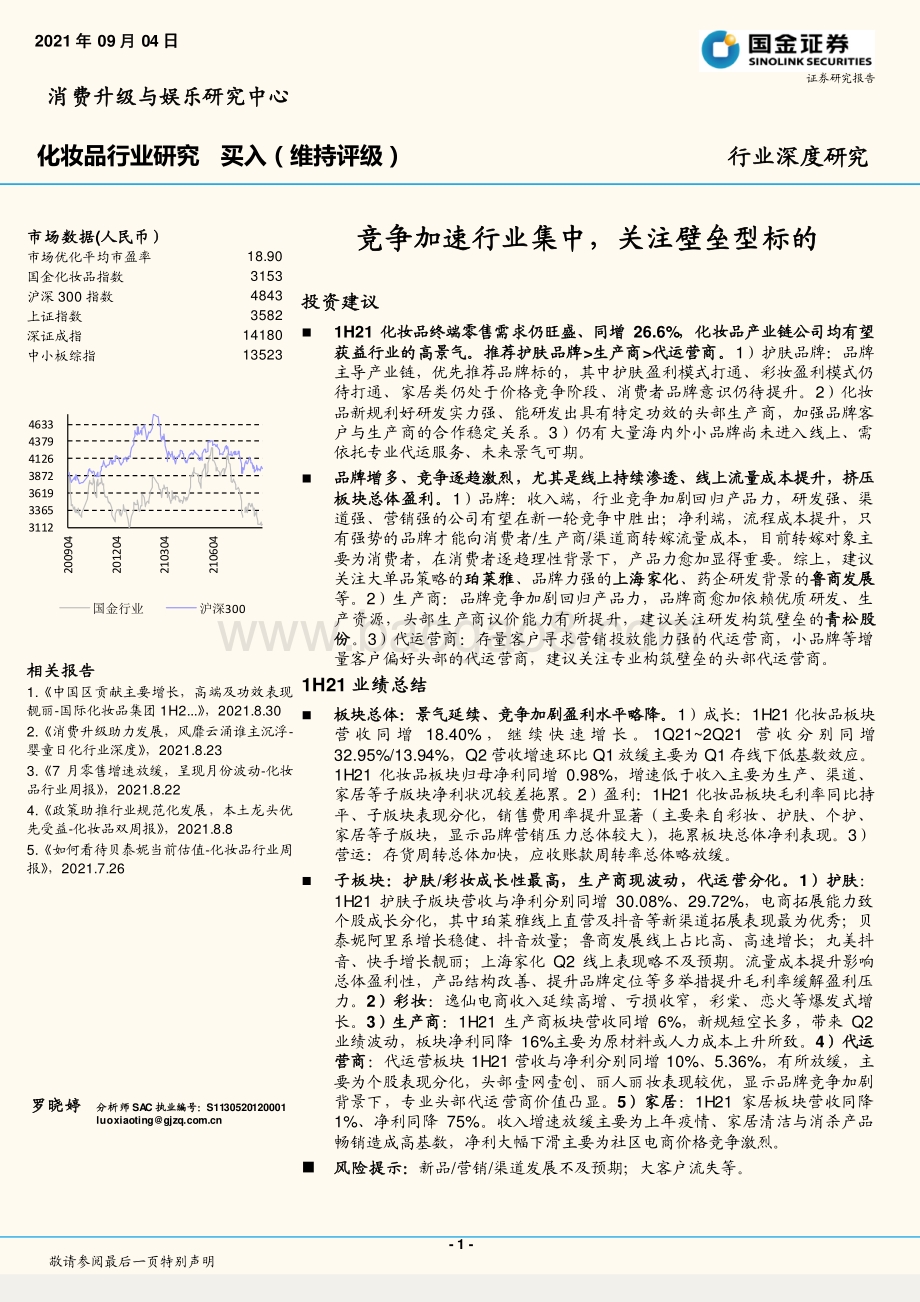 化妆品行业研究：竞争加速行业集中关注壁垒型标的.pdf_第1页