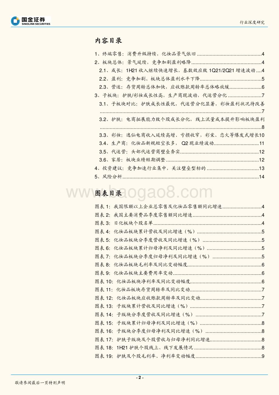 化妆品行业研究：竞争加速行业集中关注壁垒型标的.pdf_第2页