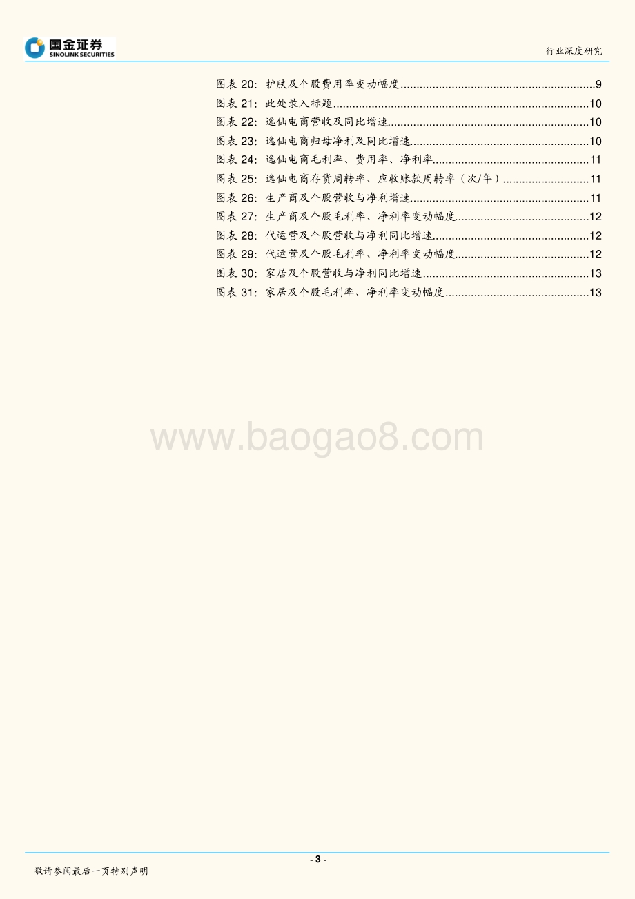 化妆品行业研究：竞争加速行业集中关注壁垒型标的.pdf_第3页