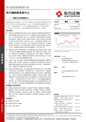 储能行业专题报告2：电力辅助服务是什么.pdf